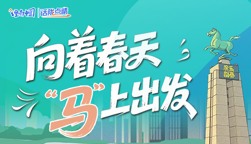 【理響中國·話隴點睛（8）】向著春天 “馬”上出發(fā)