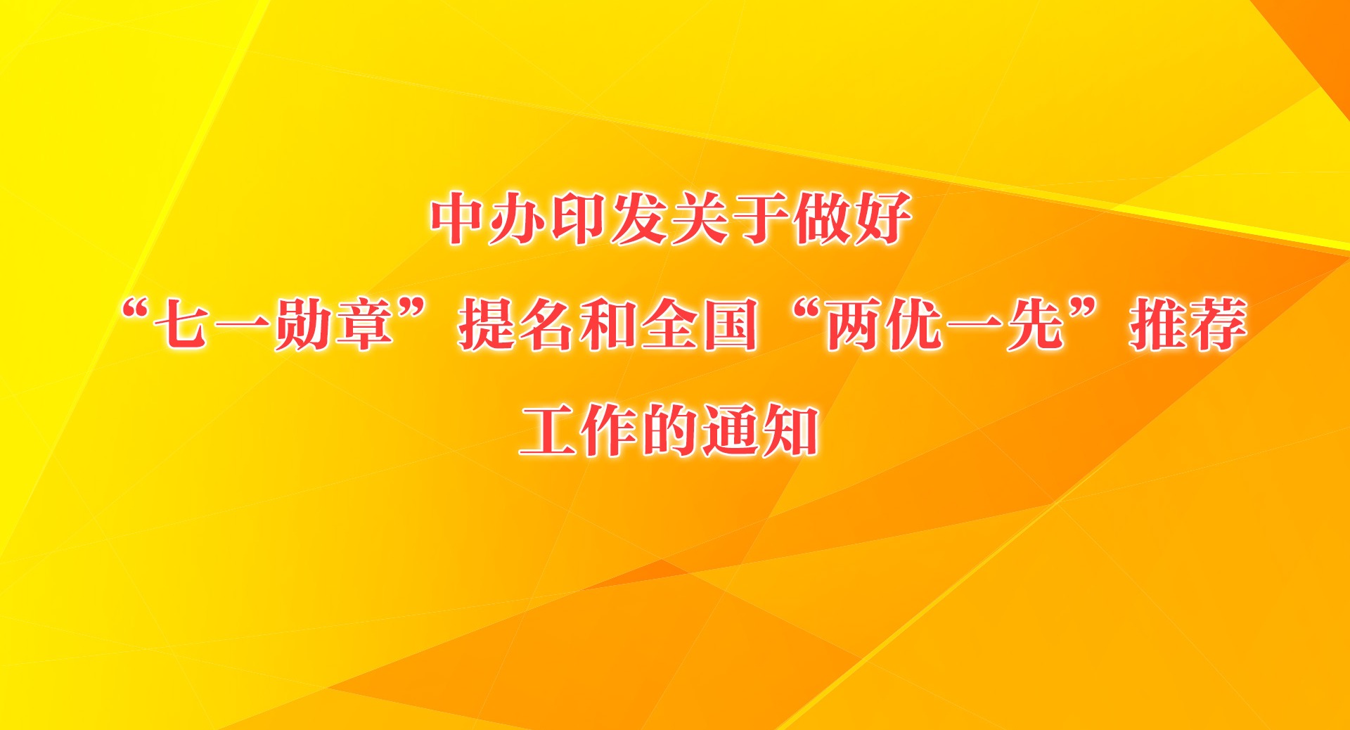 中辦印發(fā)關(guān)于做好“七一勛章”提名和全國“兩優(yōu)一先”推薦工作的通知