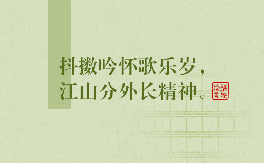 清風(fēng)格言 | 抖擻吟懷歌樂歲，江山分外長精神