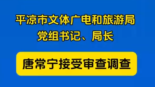 平?jīng)鍪形捏w廣電和旅游局黨組書記、局長唐常寧接受審查調(diào)查