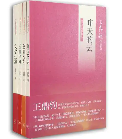 王鼎鈞《昨天的云》：于渺小中見龐大，于輕盈中顯厚重