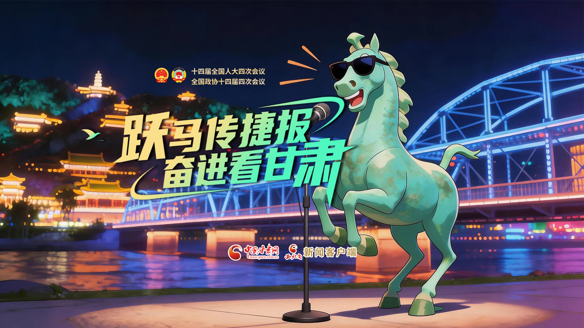 【兩會特別策劃·MV】躍馬傳捷報！奮進看甘肅