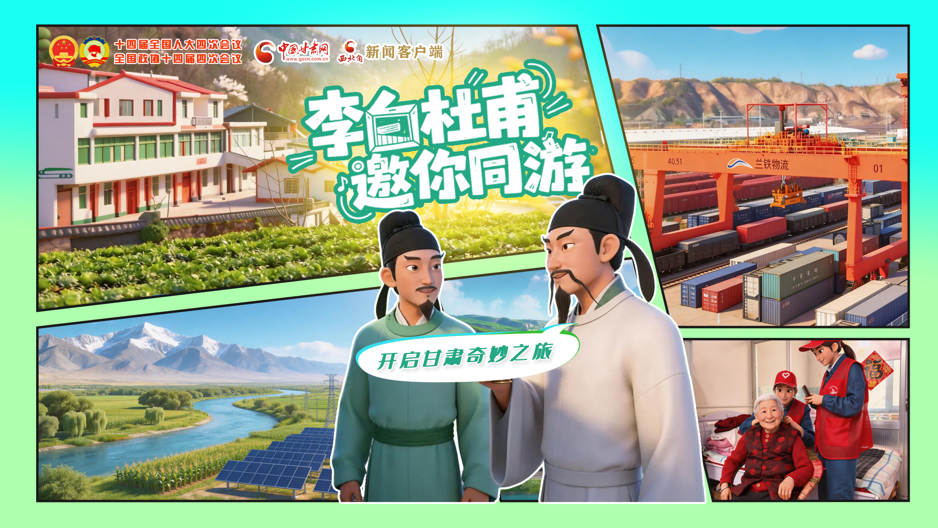 【兩會特別策劃】李白杜甫邀你同游，開啟甘肅奇妙之旅