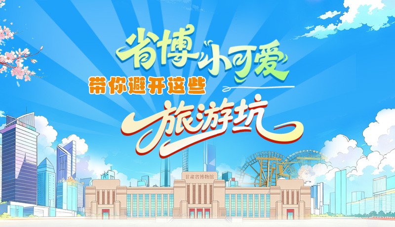 長圖|省博小可愛，帶你避開這些旅游坑！