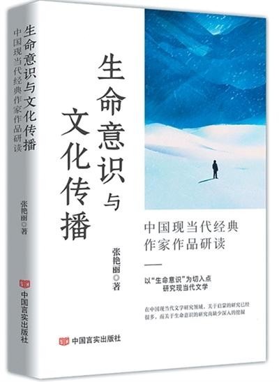 以“生命意識(shí)”統(tǒng)攝作家作品研究——評(píng)張艷麗《生命意識(shí)與文化傳播》