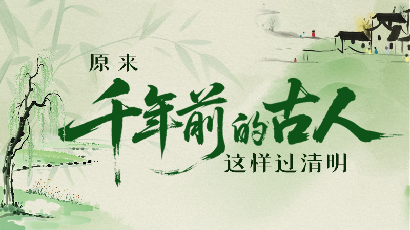 【網(wǎng)絡(luò)中國(guó)節(jié)·清明】長(zhǎng)圖|原來(lái)千年前的古人，這樣過(guò)清明！