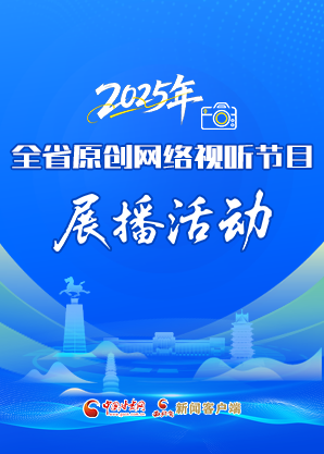 【視頻專題】2025年全省原創(chuàng)網(wǎng)絡(luò)視聽節(jié)目展播活動 