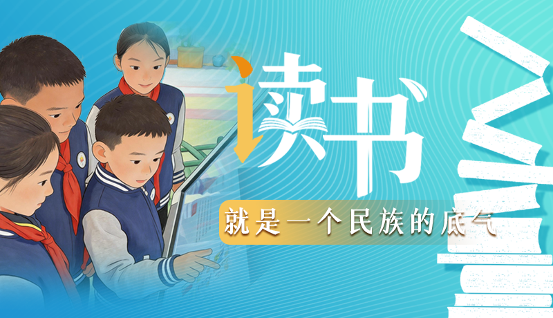 【甘快說·理響中國 話隴點睛】讀書，就是一個民族的底氣