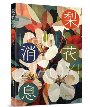 【甘版圖書】書寫西部大地的四時(shí)輪回，80后代表作家王選散文集《梨花消息》出版